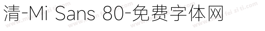 清-Mi Sans 80字体转换